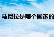 馬尼拉是哪個國家的（馬尼拉是哪個國家的）