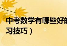 中考數(shù)學(xué)有哪些好的方法(中考數(shù)學(xué)有哪些學(xué)習(xí)技巧)