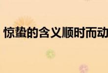 驚蟄的含義順時(shí)而動(dòng)應(yīng)勢(shì)而為(驚蟄的含義)