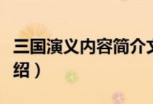 三國演義內(nèi)容簡(jiǎn)介文字（三國演義中心思想介紹）