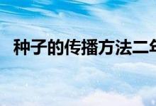 種子的傳播方法二年級（種子的傳播方法）