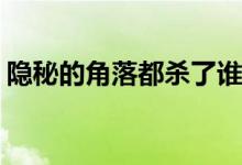 隱秘的角落都?xì)⒘苏l(隱秘的角落有誰被殺了)