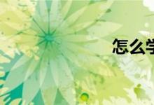 怎么學(xué)好數(shù)學(xué)？