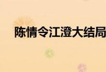 陳情令江澄大結局(陳情令江澄最后如何)