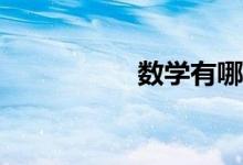 數(shù)學(xué)有哪些學(xué)習(xí)技巧？