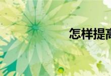 怎樣提高數(shù)學(xué)成績？