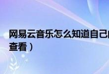 網(wǎng)易云音樂怎么知道自己的曲風（網(wǎng)易云音樂曲風分類怎么查看）