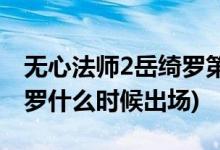 無心法師2岳綺羅第幾集出現(xiàn)(無心法師2岳綺羅什么時候出場)