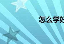 怎么學(xué)好六年級數(shù)學(xué)