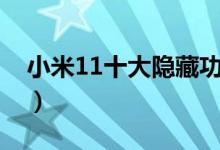 小米11十大隱藏功能（小米11怎么隱藏應(yīng)用）