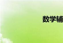 數(shù)學(xué)輔導(dǎo)哪家好？