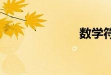 數(shù)學(xué)符號怎么打