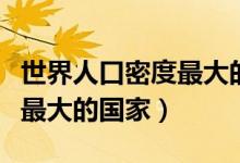 世界人口密度最大的國家排名（世界人口密度最大的國家）