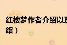 紅樓夢(mèng)作者介紹以及書中內(nèi)容（紅樓夢(mèng)作者介紹）