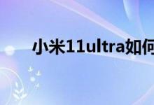 小米11ultra如何開啟副屏限制模式？