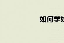 如何學(xué)好大學(xué)數(shù)學(xué)？