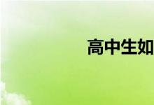 高中生如何學(xué)好數(shù)學(xué)？