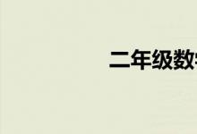 二年級數(shù)學(xué)角的手抄報(bào)