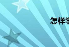 怎樣學(xué)好數(shù)學(xué)？