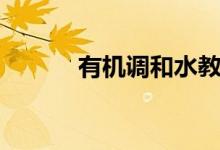 有機調和水教程（調和水用途）