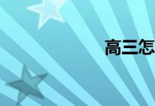 高三怎么學(xué)數(shù)學(xué)？