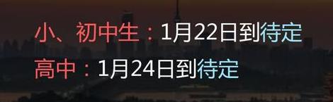 2022年宜昌中小學什么時候放寒假