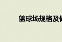 籃球場規(guī)格及做法(籃球場規(guī)格)