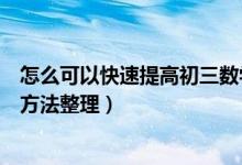 怎么可以快速提高初三數(shù)學(xué)成績(jī)(怎樣提高初三數(shù)學(xué)成績(jī)的方法整理)