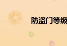 防盜門等級（防盜門等級）