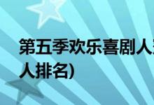 第五季歡樂(lè)喜劇人冠軍是誰(shuí)(第五季歡樂(lè)喜劇人排名)