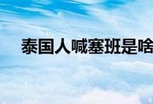 泰國人喊塞班是啥意思（塞班是啥意思）