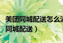 美團(tuán)同城配送怎么添加常住地（美團(tuán)怎么加入同城配送）