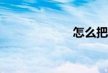 怎么把數(shù)學(xué)學(xué)好？