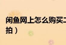 閑魚網(wǎng)上怎么購(gòu)買二手東西（閑魚怎么發(fā)起競(jìng)拍）