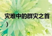 災(zāi)難中的群災(zāi)之首(被稱為群災(zāi)之首的是什么)