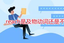 教育資訊:reach是及物動(dòng)詞還是不及物動(dòng)詞