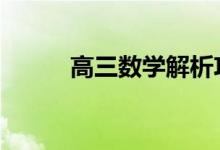 高三數(shù)學(xué)解析攻略,讓數(shù)學(xué)簡(jiǎn)單化