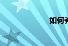如何教好數(shù)學(xué)？
