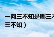 一問三不知是哪三不知圖片(一問三不知是哪三不知)