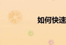如何快速的學(xué)好數(shù)學(xué)？