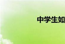 中學(xué)生如何學(xué)好數(shù)學(xué)？