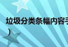 垃圾分類條幅內容手抄報（垃圾分類條幅內容）