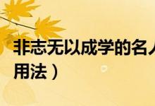 非志無(wú)以成學(xué)的名人事例（非志無(wú)以成學(xué)的以用法）