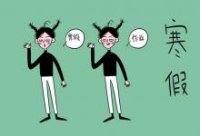 中考快訊：2022年朔州中小學(xué)寒假放假時(shí)間