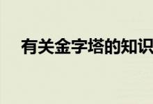 有關金字塔的知識（有關金字塔的知識）