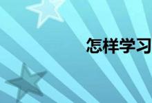 怎樣學(xué)習(xí)數(shù)學(xué)最有效？