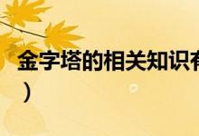 金字塔的相關(guān)知識有哪些（金字塔的相關(guān)知識）