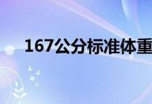 167公分標準體重（167男生標準體重）