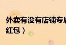 外賣有沒(méi)有店鋪專屬紅包（外賣哪里可以買到紅包）