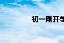 初一剛開(kāi)學(xué),周記怎么寫？